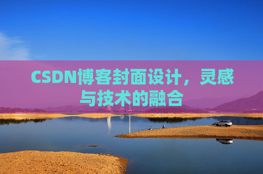CSDN博客封面设计,灵感与技术的融合 CSDN博客封面设计,灵感与技术的融合